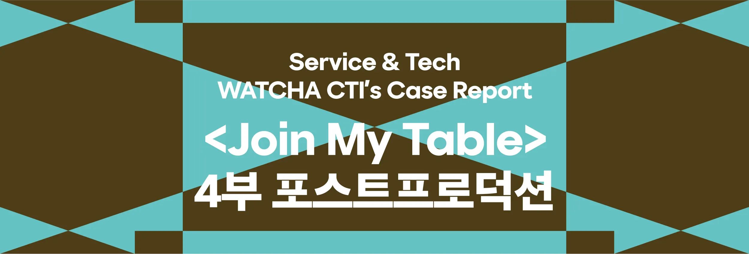 WATCHA CTI’s Case Report: <Join My Table> — 4부 포스트프로덕션