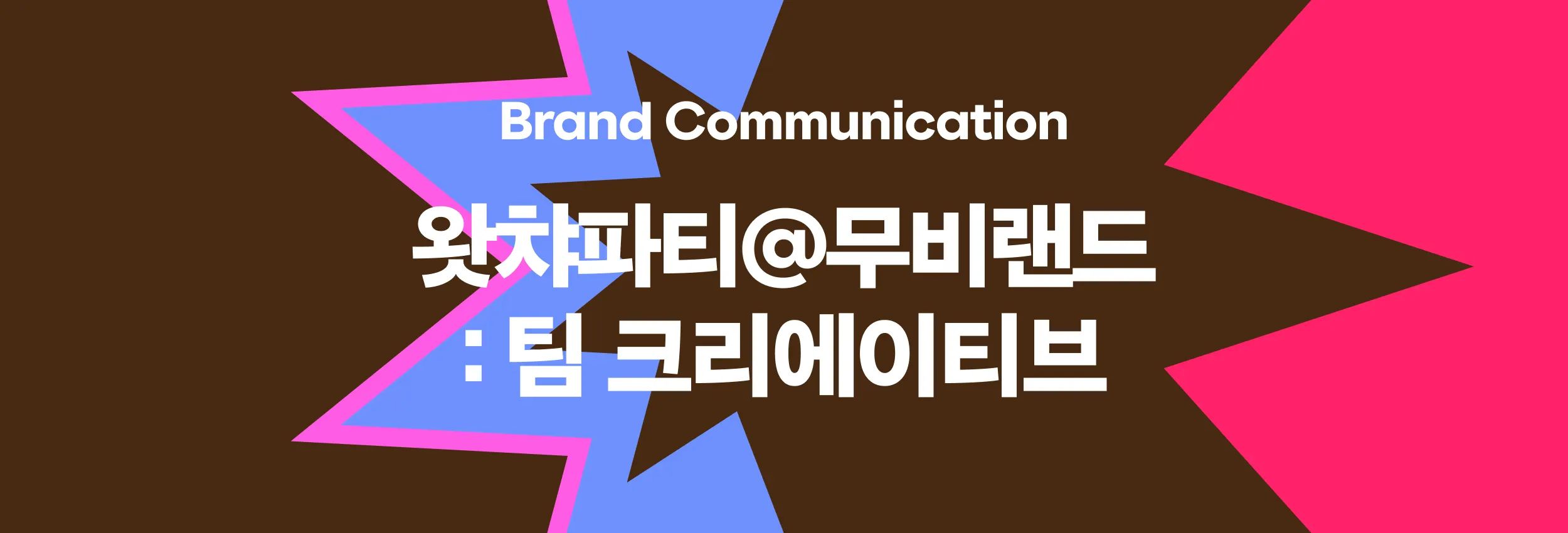 왓챠파티@무비랜드: 팀 크리에이티브