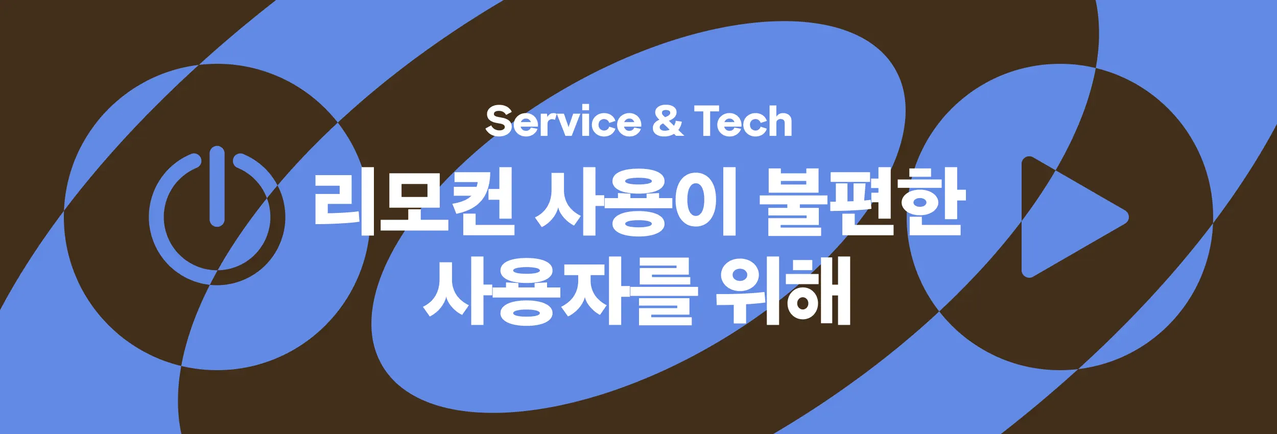 스마트 TV를 사용하면서 불편한게 리모컨이라구요?!