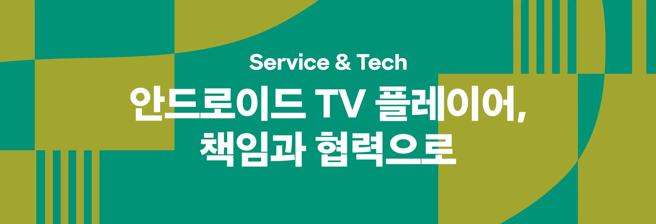 안드로이드 TV 플레이어, 책임과 협력으로