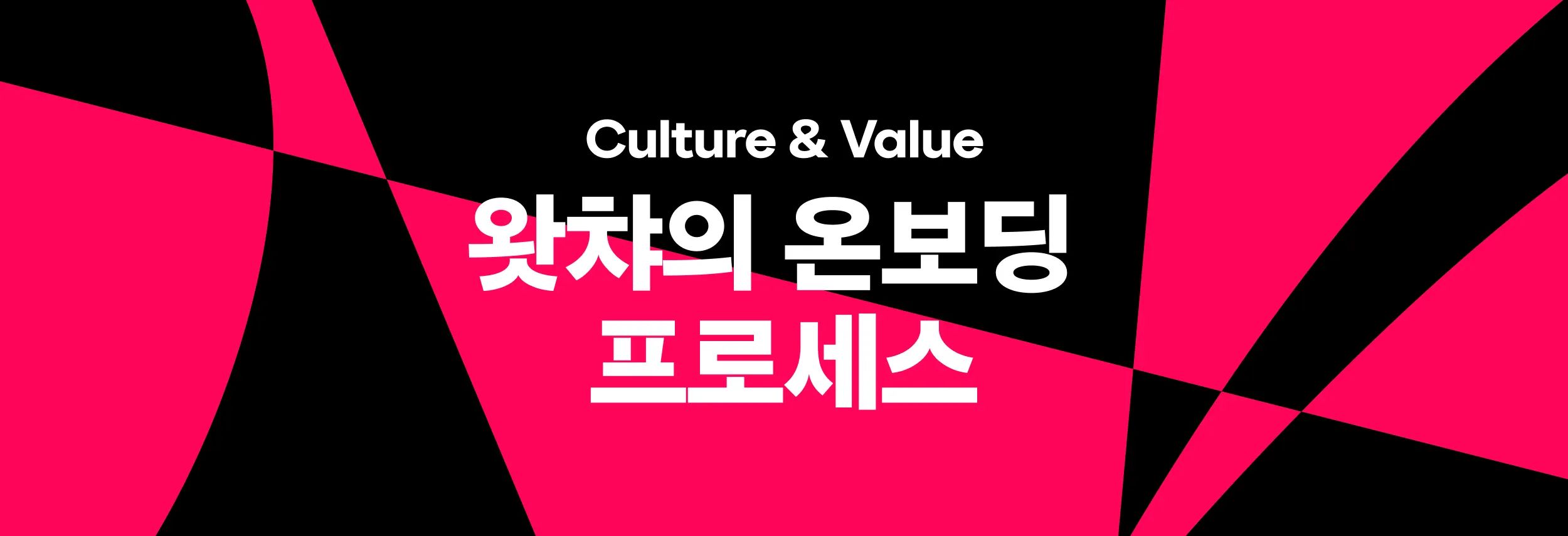 왓챠의 온보딩 프로세스