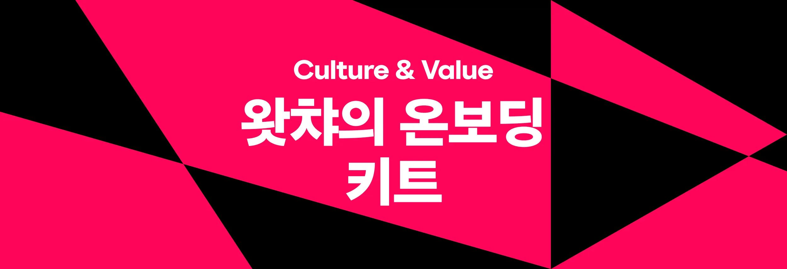 왓챠의 온보딩 키트