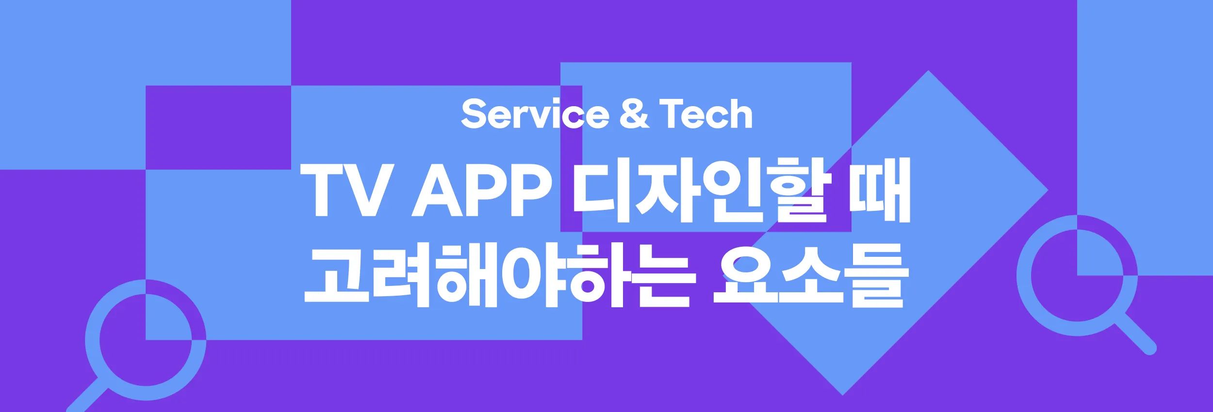 TV APP 디자인할 때 고려해야하는 요소들