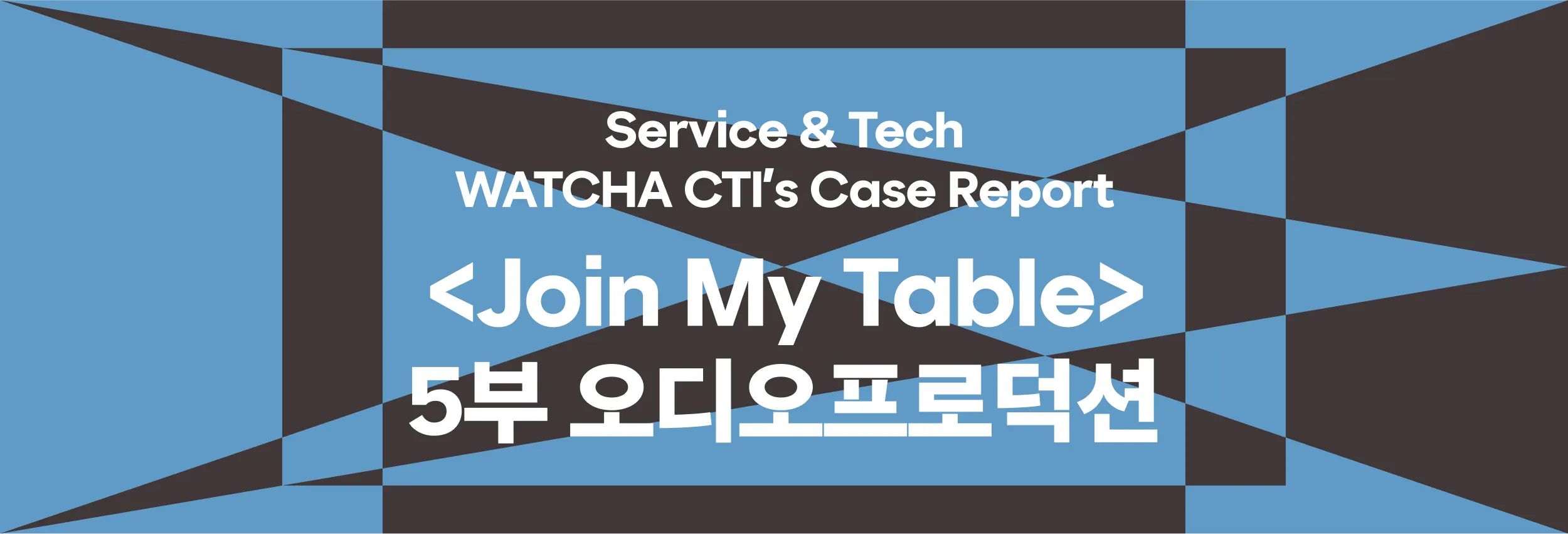 WATCHA CTI’s Case Report: <Join My Table> — 5부 오디오 프로덕션
