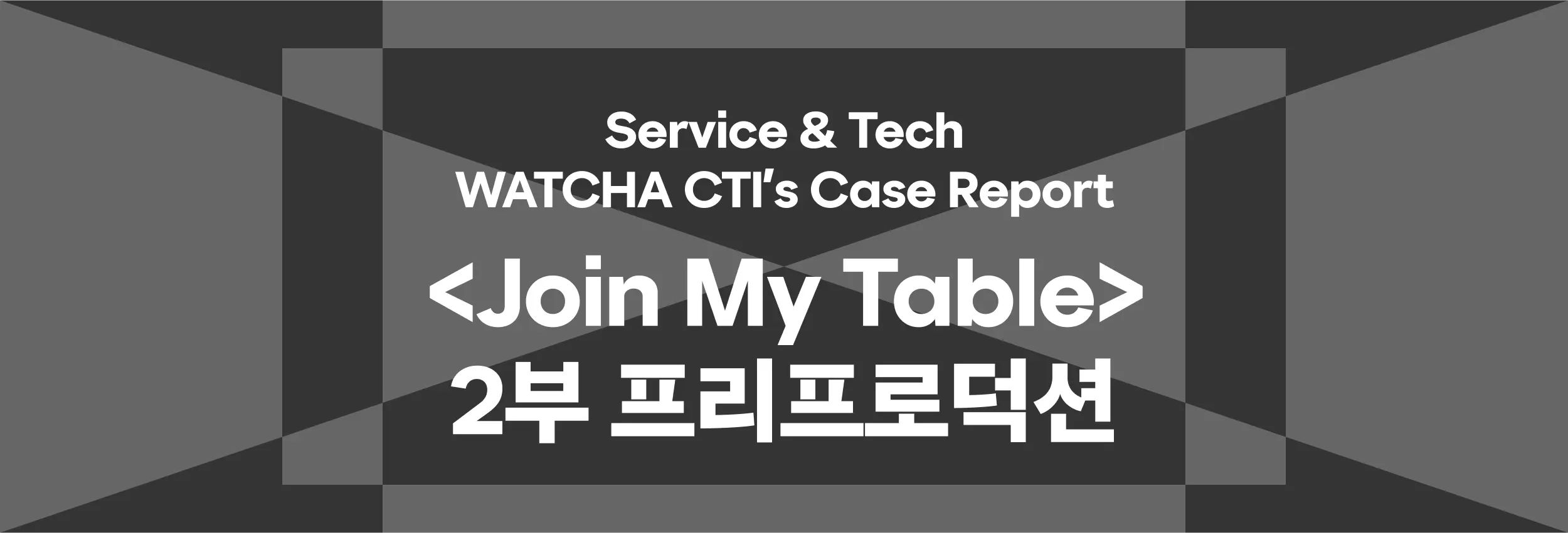 WATCHA CTI’s Case Report: <Join My Table> — 2부 프리프로덕션