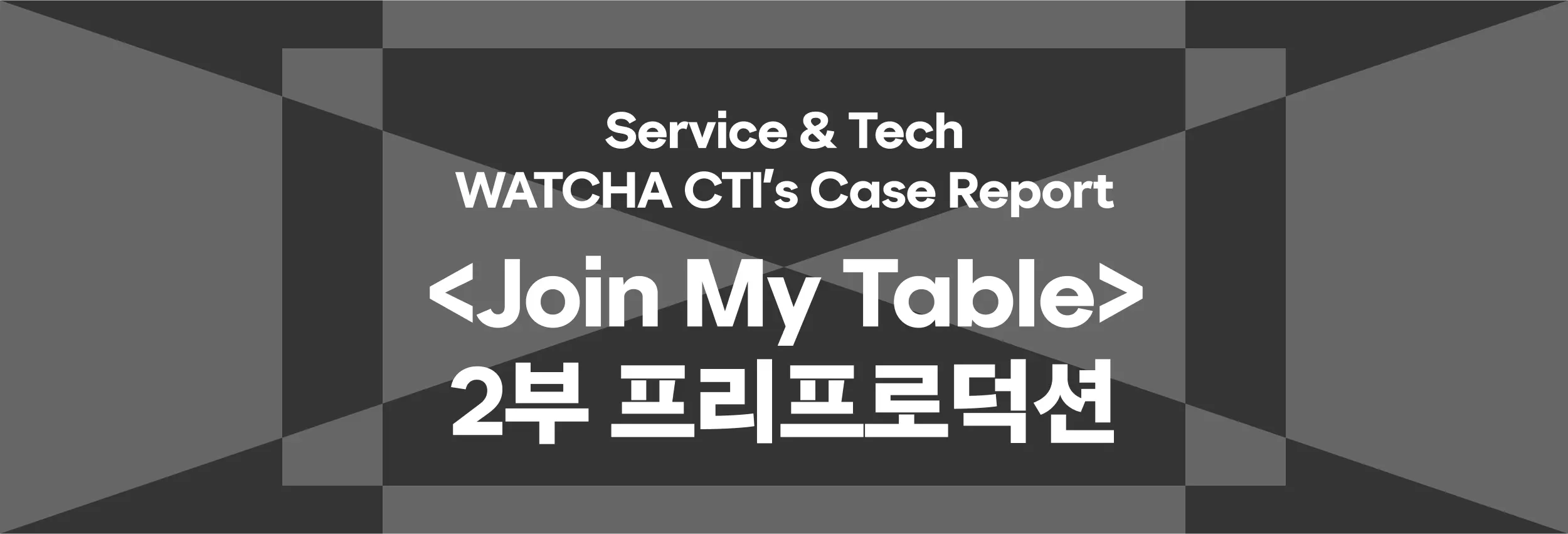 WATCHA CTI’s Case Report: <Join My Table> — 2부 프리프로덕션