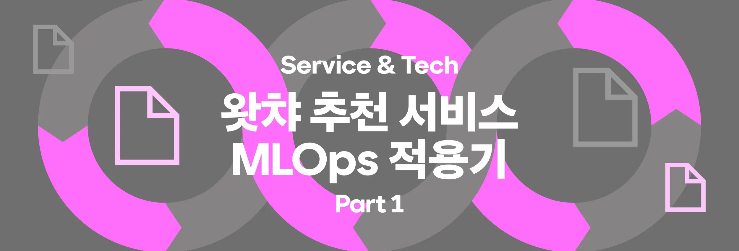 왓챠 추천 서비스 MLOps 적용기 Part1