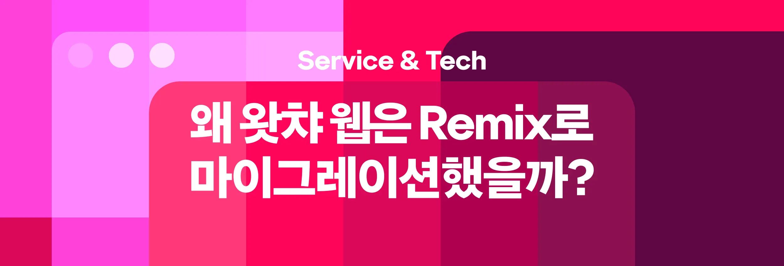 왜 왓챠 웹은 Remix로 마이그레이션했을까?