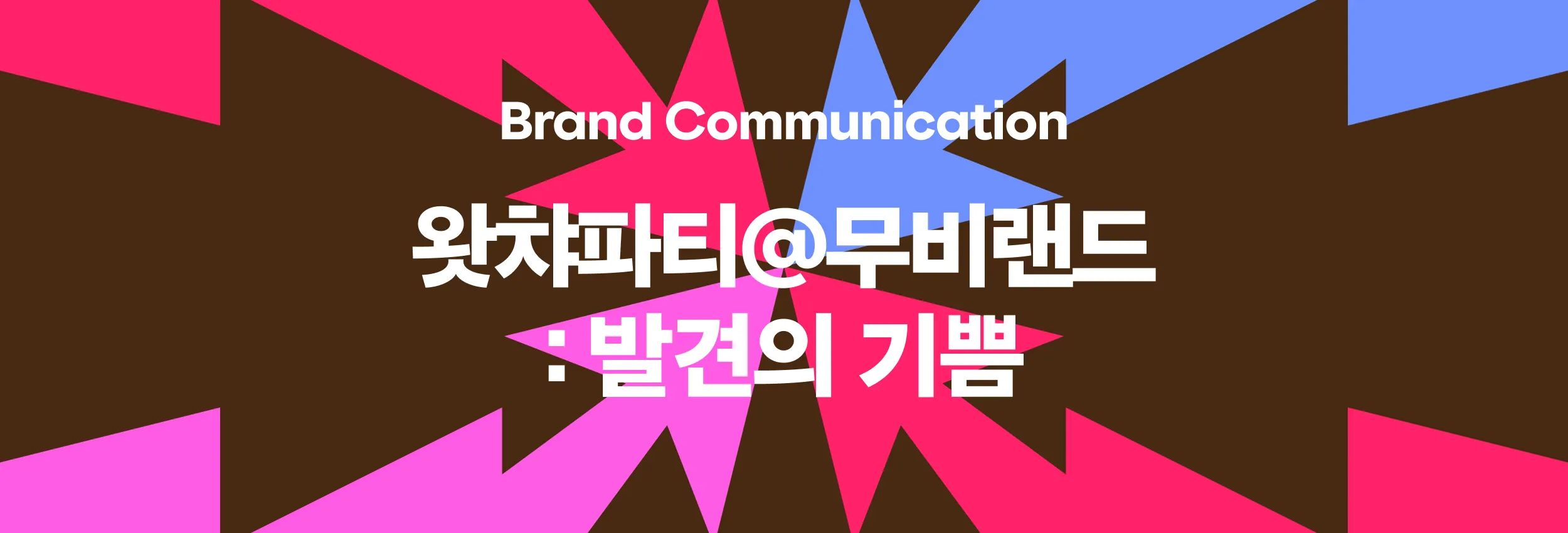 왓챠파티@무비랜드: 발견의 기쁨