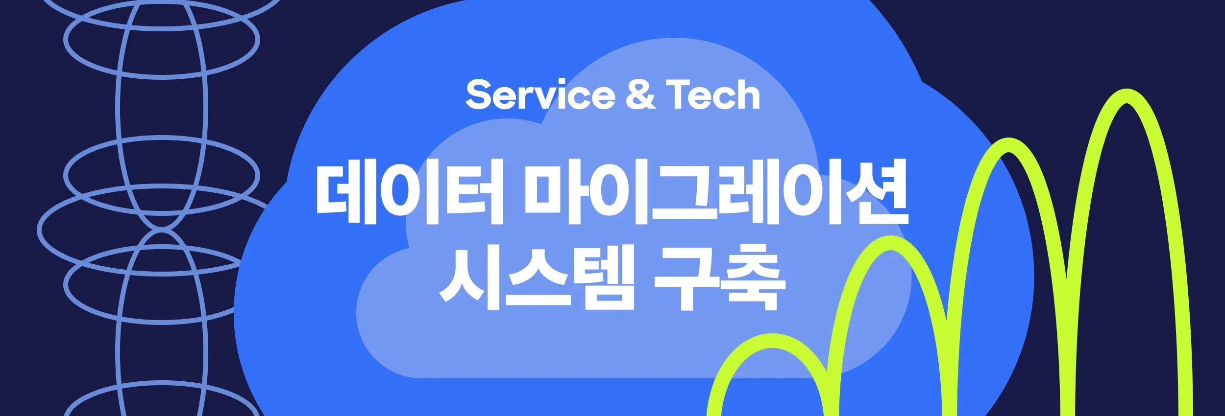 멀티 클라우드 환경에서의 데이터 마이그레이션 시스템 구축