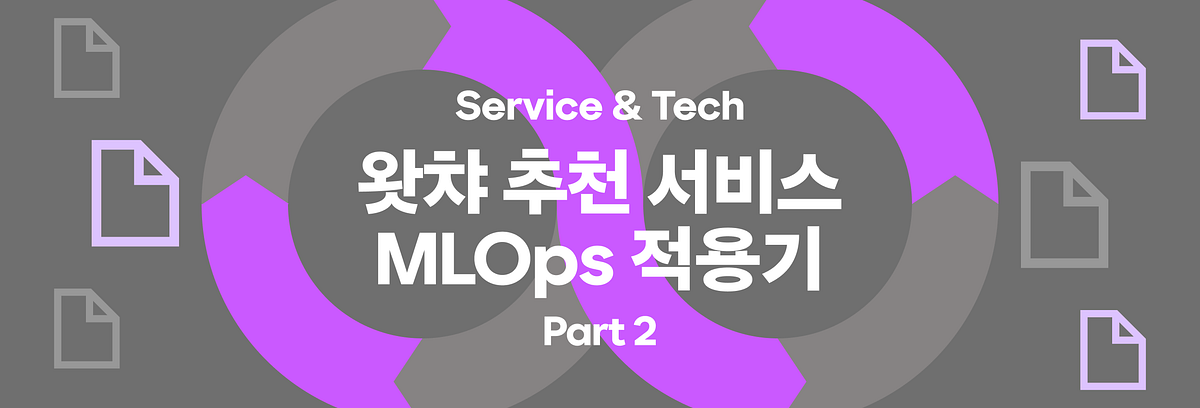왓챠 추천 서비스 MLOps 적용기 Part2