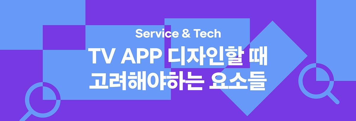 TV APP 디자인할 때 고려해야하는 요소들