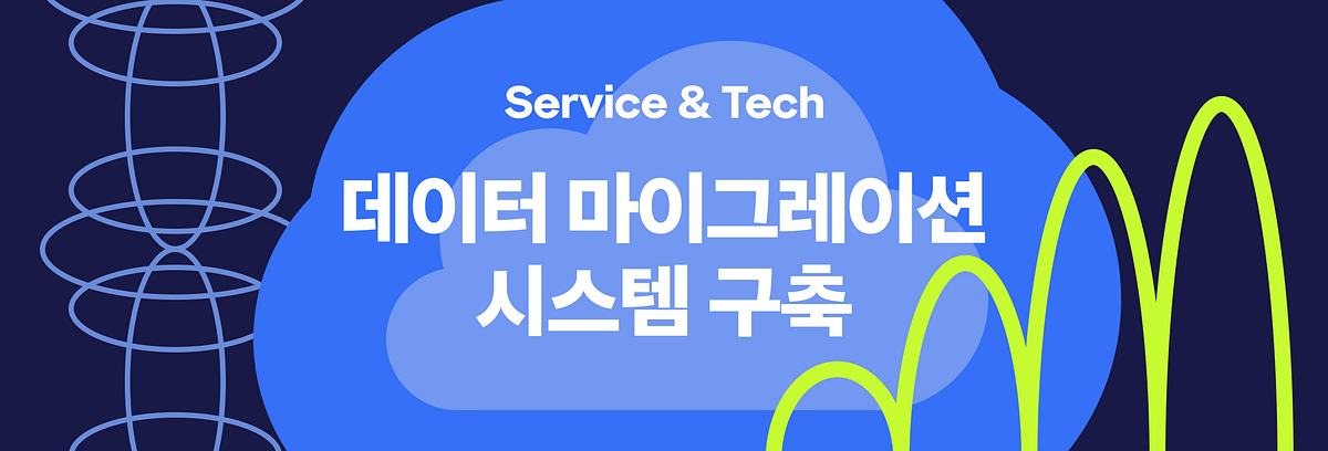 멀티 클라우드 환경에서의 데이터 마이그레이션 시스템 구축