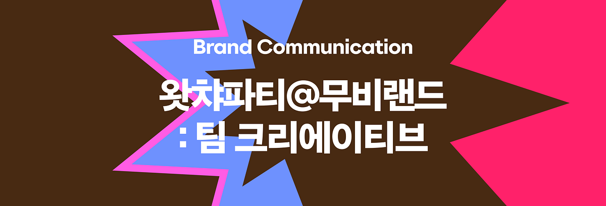 왓챠파티@무비랜드: 팀 크리에이티브