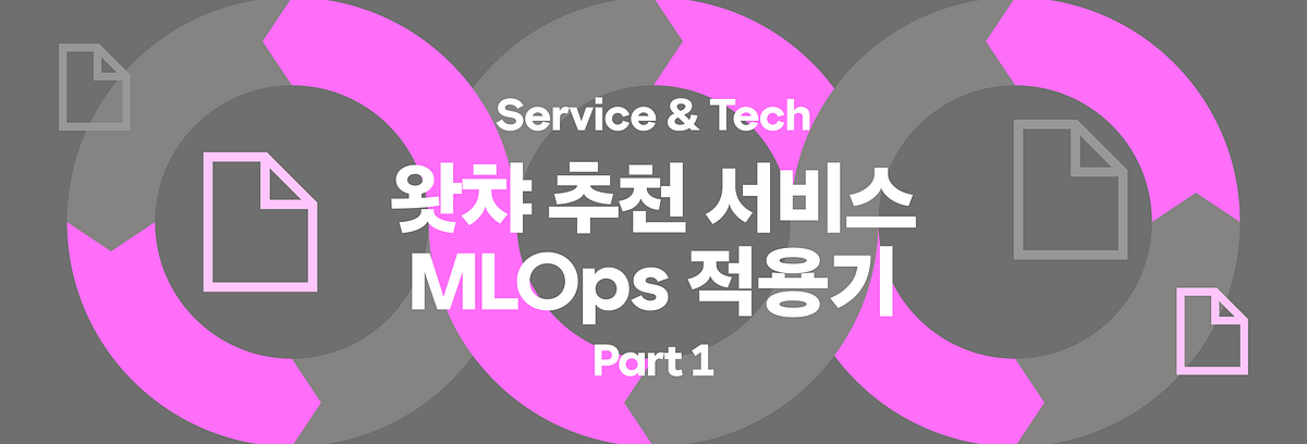 왓챠 추천 서비스 MLOps 적용기 Part1