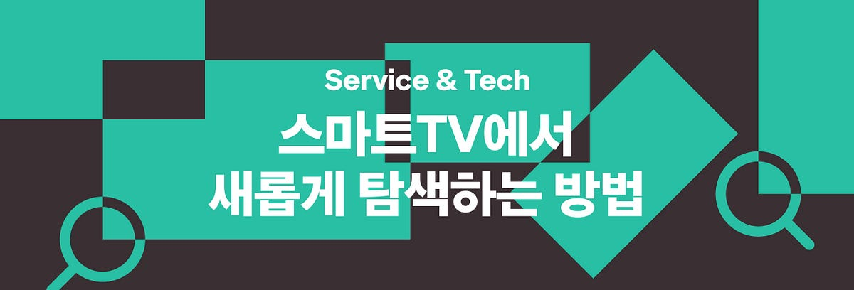 스마트 TV에서 콘텐츠를 새롭게 탐색하는 방법