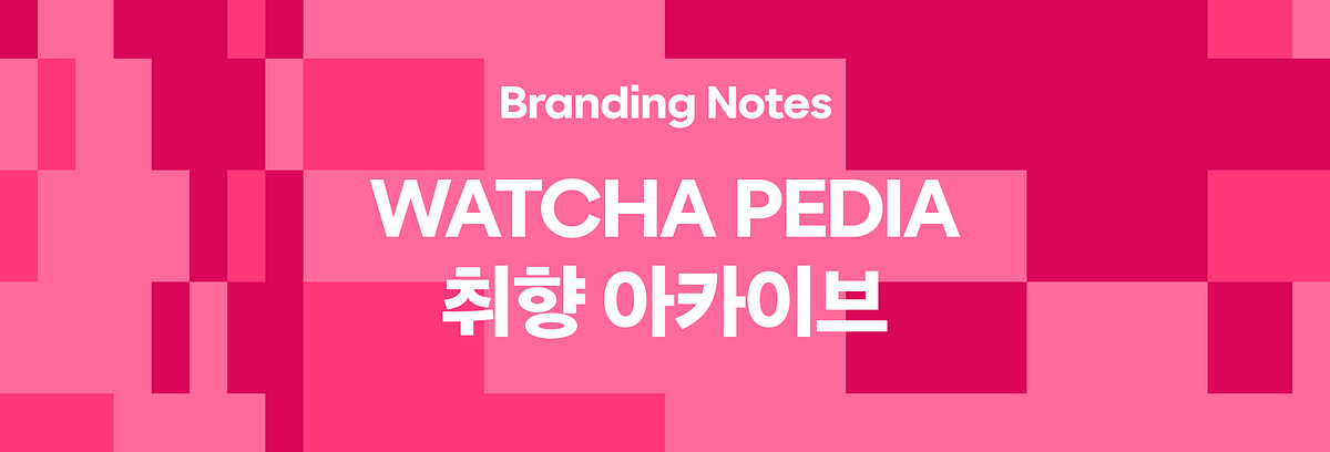 왓챠피디아, 취향을 기록하는 아카이브