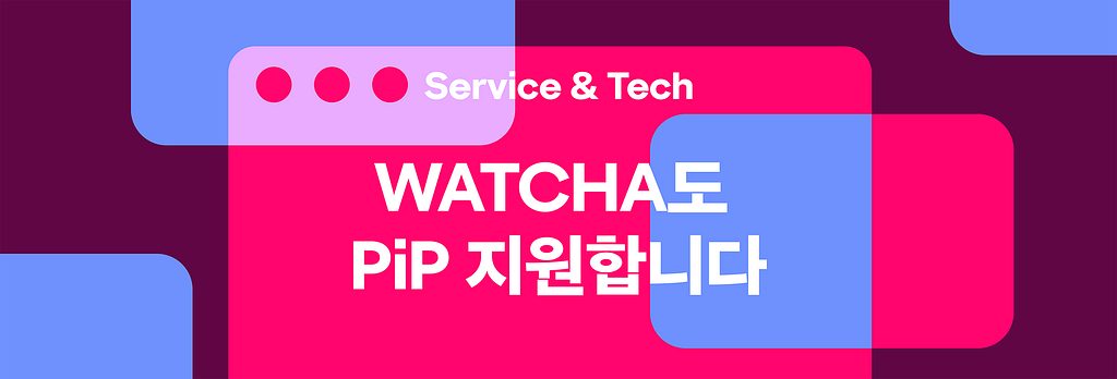 “왓챠 PiP 안 됨?” — 됩니다, 이제부터.