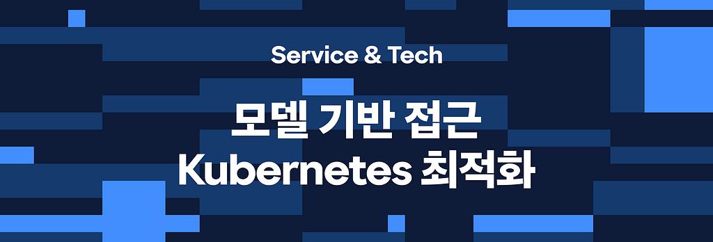 감으로 맞추던 값을 식을 세워서 kubernetes 최적화하기