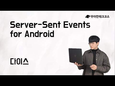 [10분 테코톡] 다이스의 Server-Sent Events for Android