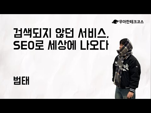 [10분 테코톡] 범태의 검색되지 않던 서비스, SEO로 세상에 나오다