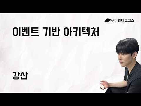 [10분 테코톡] 강산의 이벤트 기반 아키텍처