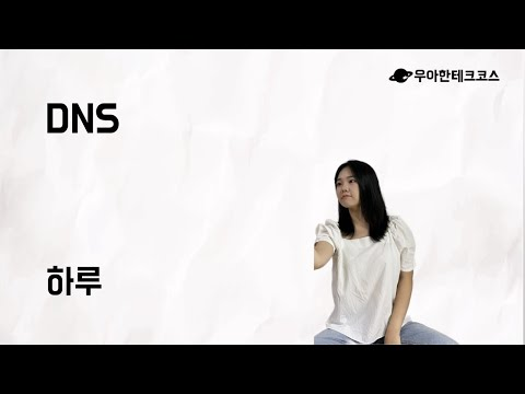[10분 테코톡] 하루의 DNS