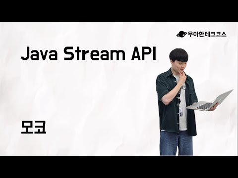 [10분 테코톡] 모코의 Java Stream API