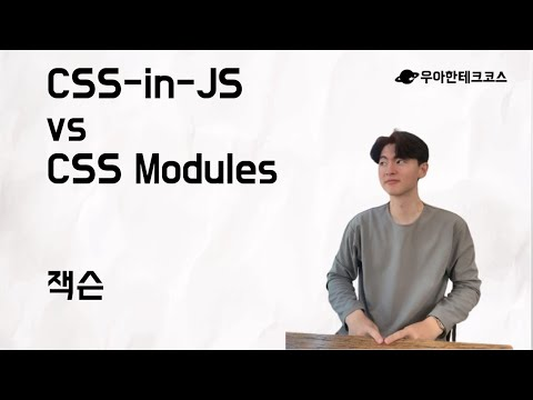 [10분 테코톡] 잭슨의 CSS-in-JS vs CSS Modules