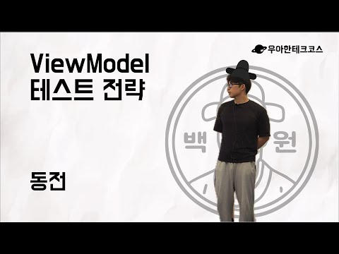 [10분 테코톡] 동전의 ViewModel 테스트 전략