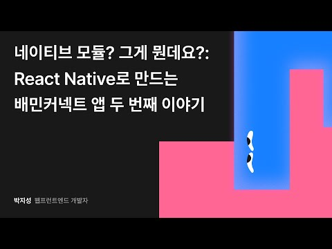 네이티브 모듈? 그게 뭔데요?: React Native로 만드는 배민커넥트 앱 두 번째 이야기 #우아콘2024 #우아한형제들