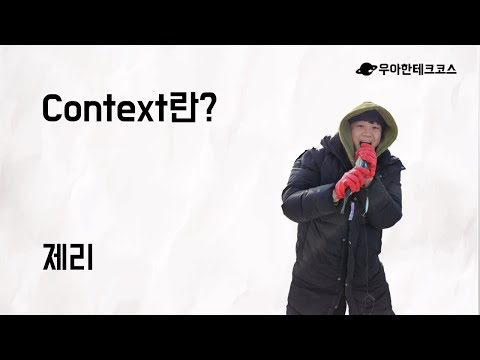 [10분 테코톡] 제리의 Context란?