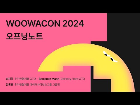 WOOWACON2024오프닝노트 #우아콘2024 #우아한형제들