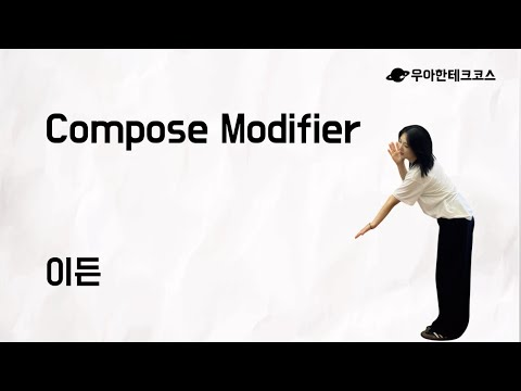 [10분 테코톡] 이든의 Compose Modifier