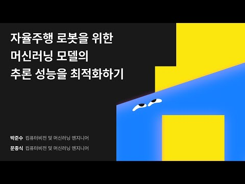 자율주행 로봇을 위한 머신러닝 모델의 추론 성능을 최적화하기 #우아콘2024 #우아한형제들