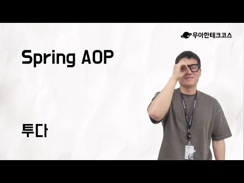 [10분 테코톡] 투다의 Spring AOP