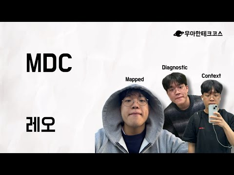 [10분 테코톡] 레오의 MDC