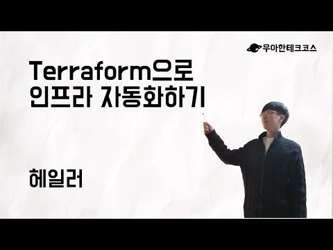 [10분 테코톡] 헤일러의 Terraform으로 인프라 자동화하기