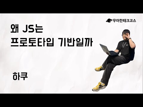 [10분 테코톡] 하쿠의 왜 JS는 프로토타입 기반일까