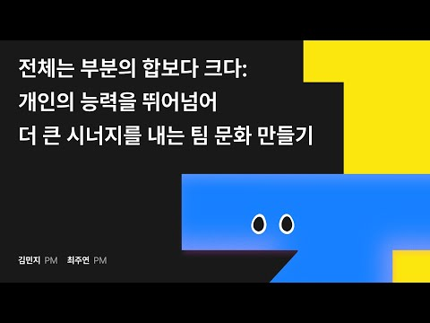 전체는 부분의 합보다 크다: 개인의 능력을 뛰어넘어 더 큰 시너지를 내는 팀 문화 만들기 #우아콘2024 #우아한형제들