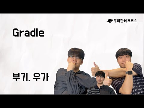 [10분 테코톡] 부기, 우가의 Gradle