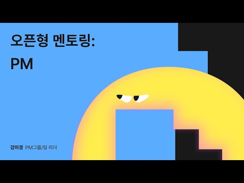 오픈형 멘토링: PM - 강미경 멘토 #우아콘2024 #우아한형제들