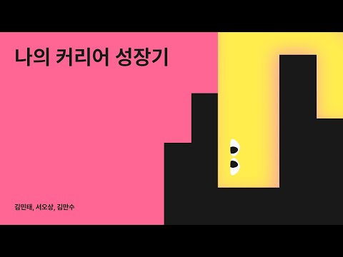 나의 커리어 성장기(이그나이트) #우아콘2024 #우아한형제들