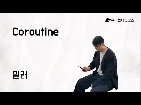 [10분 테코톡] 밀러의 Coroutine