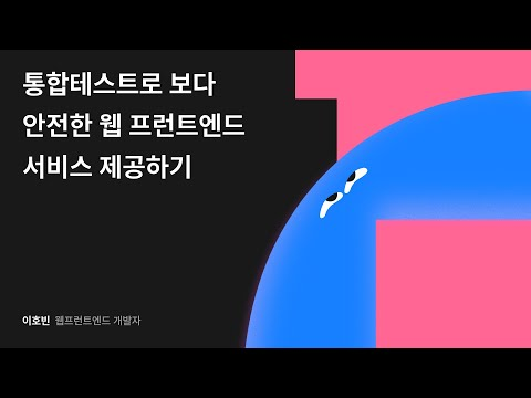 통합테스트로 보다 안전한 웹프런트엔드 서비스 제공하기 #우아콘2024 #우아한형제들
