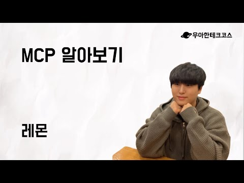 [10분 테코톡] 레몬의 MCP 알아보기