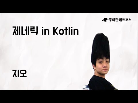 [10분 테코톡] 지오의 제네릭 in Kotlin