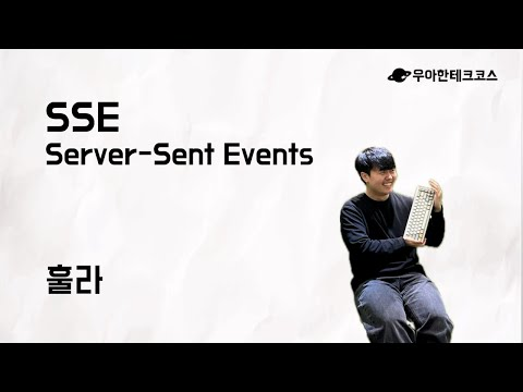 [10분 테코톡] 훌라의 SSE Server-Sents Event