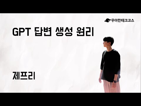 [10분 테코톡] 제프리의 ChatGPT 답변 생성 원리