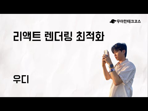 [10분 테코톡] 우디의 리액트 렌더링 최적화